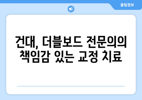 건대교정치과 더블보드 전문의의 책임감 있는 교정 치료| 당신의 아름다운 미소를 위한 선택 | 건대, 교정, 치과, 더블보드, 전문의, 책임감, 미소