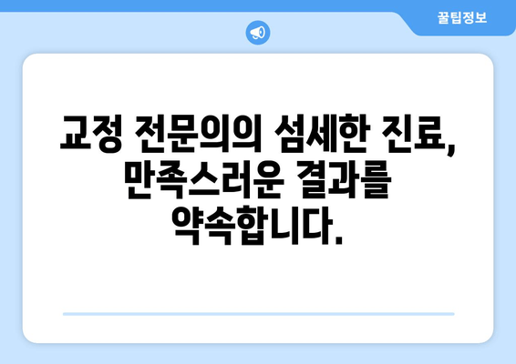 건대교정치과 더블보드 전문의의 책임감 있는 교정 치료| 당신의 아름다운 미소를 위한 선택 | 건대, 교정, 치과, 더블보드, 전문의, 책임감, 미소