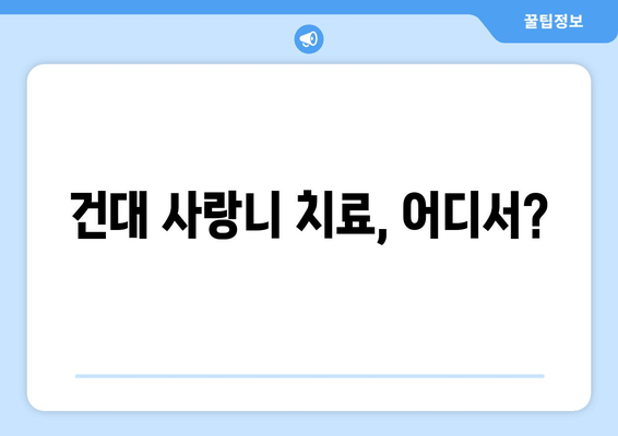 건대 치과 추천| 사랑니 잇몸 통증 원인과 해결책 | 사랑니 통증, 잇몸 붓기, 건대 치과 추천