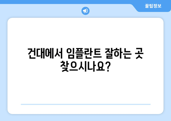 건대임플란트치과, 세심한 심기로 자연치아처럼! | 건대 치과, 임플란트,  임플란트 잘하는 곳,  임플란트 가격