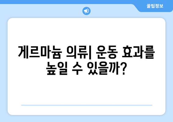 게르마늄 함유 의류, 운동능력과 피로도에 미치는 영향| 과학적 분석과 실제 효과 | 게르마늄, 운동복, 피로 회복, 건강