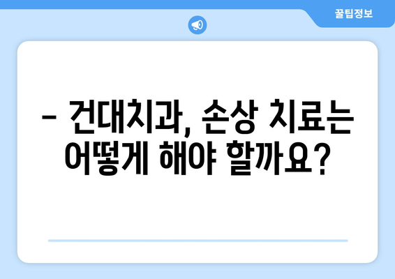 건대치과 손상, 심해지기 전에 꼭 알아야 할 정보 | 치과, 손상 예방, 치료, 건대