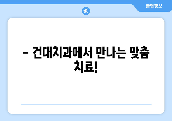 건대치과 손상, 심해지기 전에 꼭 알아야 할 정보 | 치과, 손상 예방, 치료, 건대