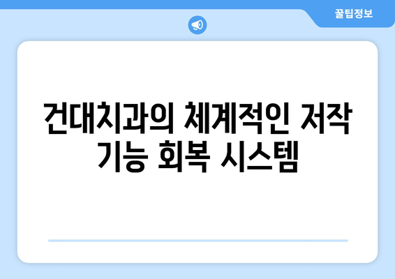 저작 기능 회복, 건대치과가 함께 합니다| 잃어버린 미소 되찾는 길 | 치과, 임플란트, 틀니, 잇몸 치료, 저작 기능