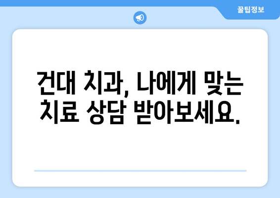 건대치과| 금이 간 치아, 어떻게 치료해야 할까요? | 금이 간 치아 치료, 치료 방법, 비용, 건대 치과