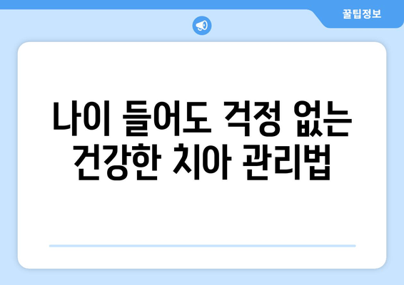 건대교정 치과, 백세시대 구강 건강 지키는 핵심 전략 | 건강, 치아, 노년, 관리, 건대, 교정