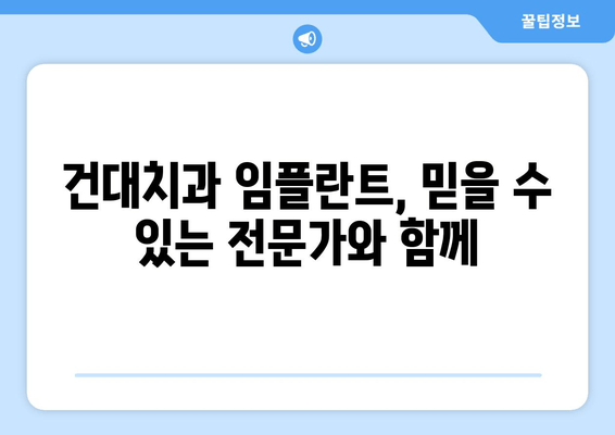 건대치과 임플란트 시술, 나에게 맞는 최적의 치료는? | 치아 상태별 차등적 치료, 성공적인 임플란트 솔루션