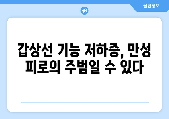 만성피로의 숨겨진 원인, 갑상선 기능 저하증 | 증상, 원인, 치료, 관리