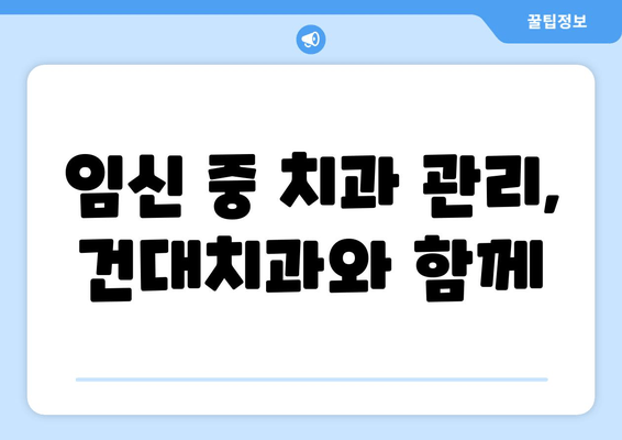 건대치과에서 알려주는 임신 중 치주질환 관리| 건강한 출산을 위한 필수 정보 | 치주염, 임신, 건대치과, 치과 관리, 출산