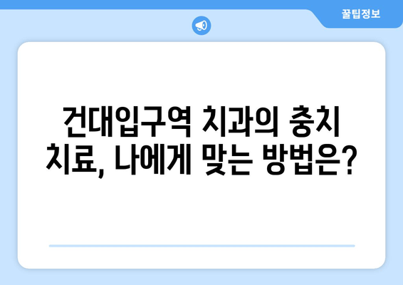 건대입구역 치과에서 알려주는 충치 증상과 치료법 | 건대 치과, 충치 예방, 치료 솔루션