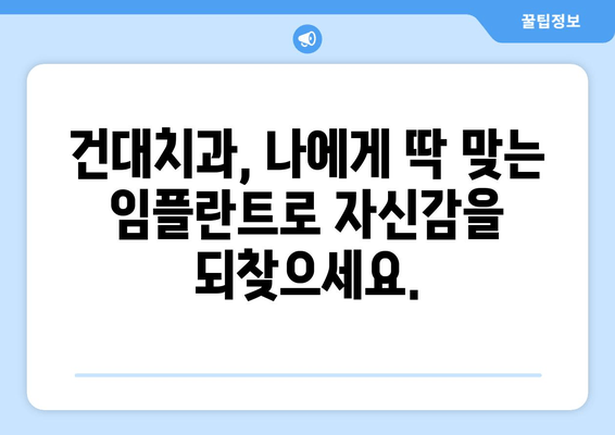 건대치과 맞춤 임플란트로 잃어버린 식생활의 행복을 되찾으세요 | 임플란트, 치과, 건대, 쾌적한 식생활, 맞춤 시술