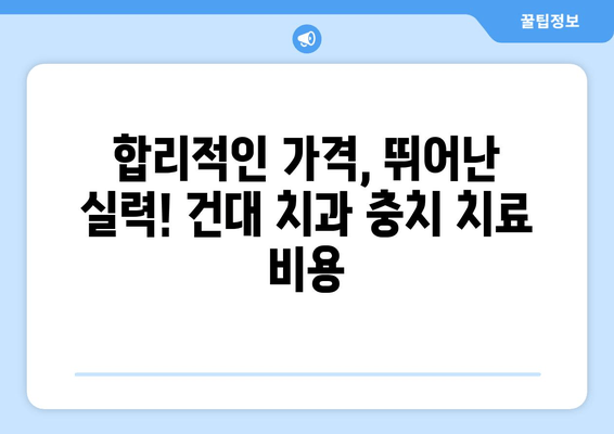 건대치과 충치 치료, 만족도 높은 이유 5가지 | 건대, 치과, 충치, 치료, 후기, 추천