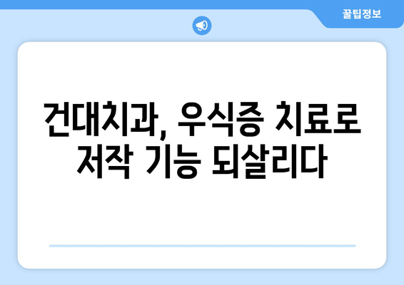 건대치과에서 저작 기능 회복하는 우식증 치료| 꼼꼼한 진료와 최신 기술로 건강한 치아 되찾기 | 우식증, 치료, 저작 기능, 건대치과