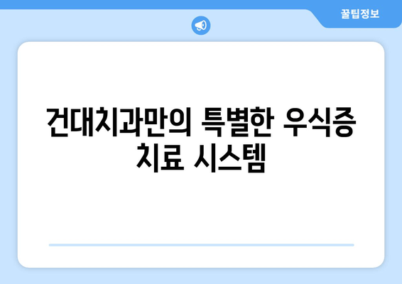 건대치과에서 저작 기능 회복하는 우식증 치료| 꼼꼼한 진료와 최신 기술로 건강한 치아 되찾기 | 우식증, 치료, 저작 기능, 건대치과