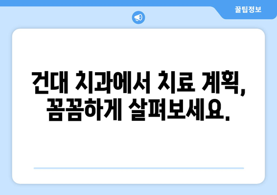 건대치과에서 상황별 맞춤 치료 계획 수립| 나에게 필요한 치료는? | 치과 진료, 치료 계획, 건대 치과