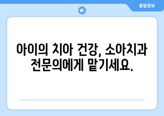 건대치과 소아치과| 우식병 예방 & 관리로 아이의 건강한 치아 키우기 | 소아치과, 어린이 치아 관리, 우식 예방