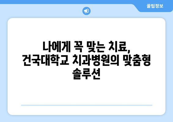 건국대학교 치과병원의 개인 맞춤형 치료 솔루션 | 건대치과, 맞춤 치료, 치과 진료, 건치