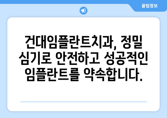 정밀 심기 임플란트| 건대임플란트치과 | 건대, 임플란트, 치과, 안전, 성공적인 임플란트