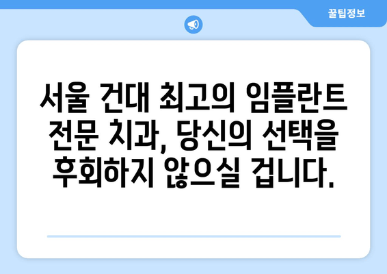 건대치과 임플란트의 우수성| 뛰어난 기술력과 노하우로 완성된 당신의 미소 | 임플란트, 치과, 건대, 서울, 추천