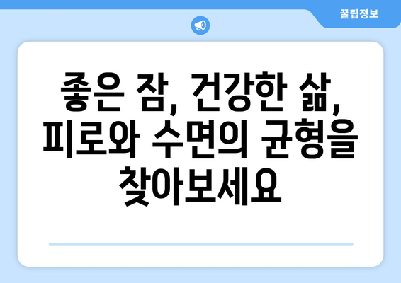 피로와 수면, 뗄레야 뗄 수 없는 관계| 왜 잠 못 이루면 피곤할까요? | 피로, 수면 부족, 수면 장애, 건강, 팁