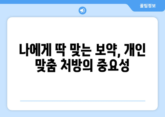 만성피로증후군, 맞춤식 보약으로 이겨낼 수 있을까? | 한방, 건강, 피로 해소, 면역력 강화