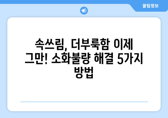 간 건강, 피부, 소화불량, 피로 개선! 당신의 건강을 되찾는 5가지 방법 | 간 건강, 피부 개선, 소화불량 해결, 피로 회복, 건강 관리 팁