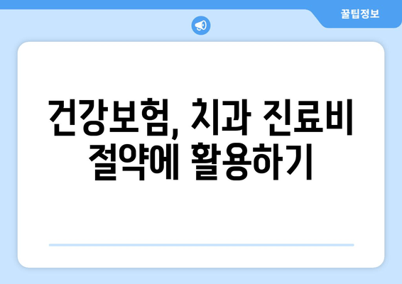 건대치과 치과 진료비 저렴하게 받는 꿀팁 | 건대 치과 추천, 비용 절감, 보험 활용, 할인 정보