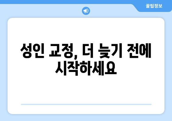 성인 치아 교정, 건대교정치과 더블보드 전문의가 답입니다| 성공적인 교정을 위한 필수 조건 | 건대, 치아교정, 더블보드, 전문의, 성인