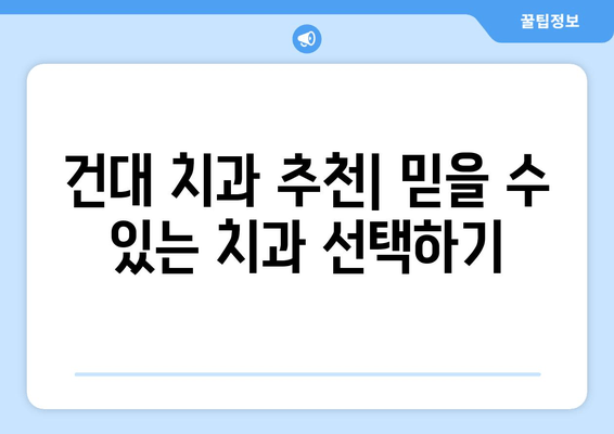 건대치과와 친해지세요| 건강한 미소를 위한 친절한 안내 | 건대 치과 추천, 건강한 치아 관리, 미소 팁