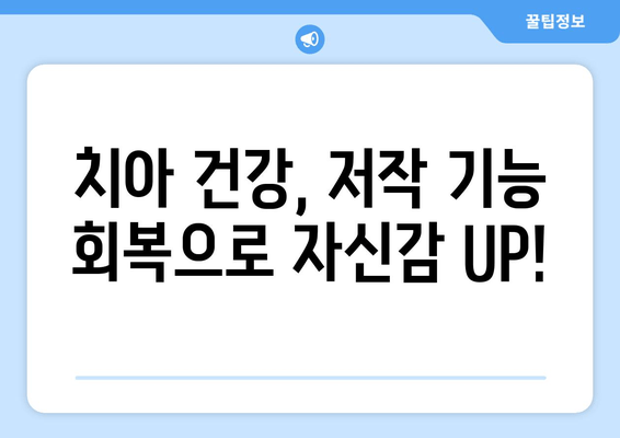 건대치과 치료| 정상적인 저작 기능 회복 위한 맞춤 치료법 | 치아 건강, 저작 기능 회복, 건대 치과