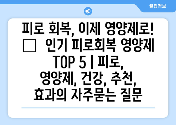 피로 회복, 이제 영양제로! 😴  인기 피로회복 영양제 TOP 5 | 피로, 영양제, 건강, 추천, 효과