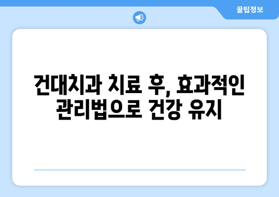 건대치과에서 구강 관리가 어려울 때? 꼭 알아야 할 5가지 대처법 | 구강 건강, 치과 관리, 건강 팁