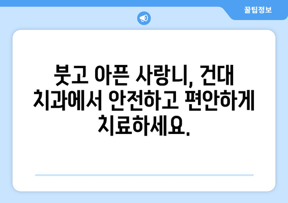 사랑니 잇몸 통증, 건대치과에서 원인 분석하고 해결하세요! | 사랑니 통증, 잇몸 붓기, 건대 치과 추천