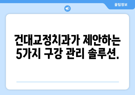 건대교정치과가 알려주는 백세시대 건강한 구강 유지 솔루션 5가지 | 구강 관리, 치아 건강, 노년, 건강 팁