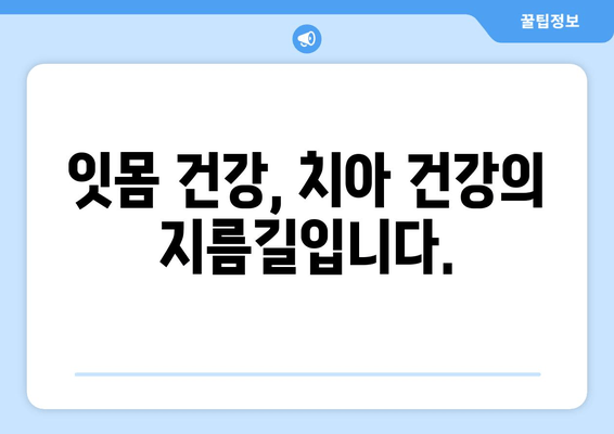 건대교정치과가 알려주는 백세시대 건강한 구강 유지 솔루션 5가지 | 구강 관리, 치아 건강, 노년, 건강 팁