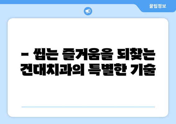 건대치과| 저작 기능 회복 위한 맞춤 치료 | 임플란트, 틀니, 치아교정, 턱관절