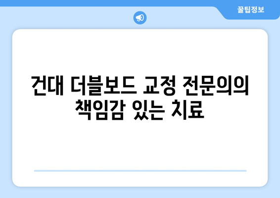 건대 더블보드 교정 전문의가 책임지는 치료| 믿을 수 있는 교정, 건대에서 시작하세요 | 건대 교정 치과, 더블보드 전문의, 책임감 있는 치료, 교정 치료