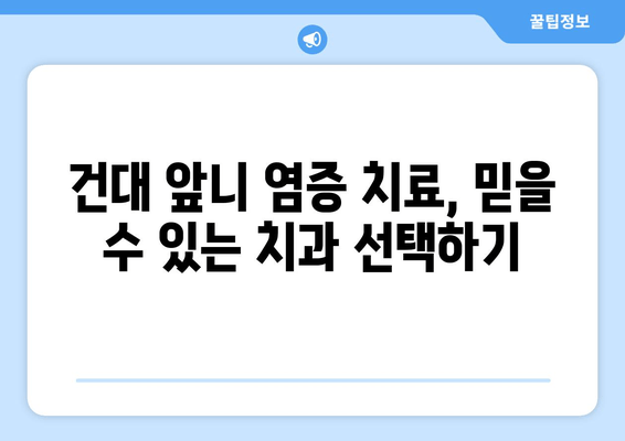 건대 치과 추천| 앞니 염증 신경치료 후 크라운으로 완벽 개선 | 건대 치과, 앞니 염증, 신경치료, 크라운, 치과 추천