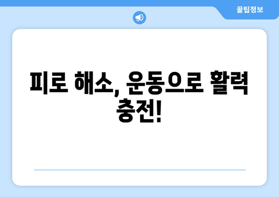 만성 피로, 운동 부족이 원인일까요? 해결 위한 5가지 방법 | 피로, 운동, 건강, 팁, 가이드