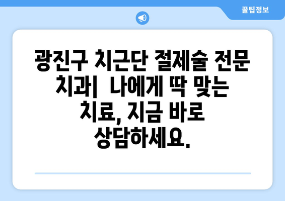 광진구 건대치과 치근단 절제술 성공 사례 공유| 섬세한 치료 과정과 환자 후기 | 치근단 절제술, 치과, 건대, 광진구, 서울