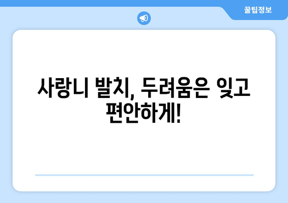 건대치과 누워 있는 사랑니 발치 전 알아야 할 주의 사항 | 사랑니 발치, 통증 관리, 회복 가이드