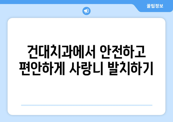 건대치과 누운 사랑니, 효율적인 해결책 찾기|  가장 적합한 치료법과 주의사항 | 사랑니 발치, 통증 완화, 회복 팁