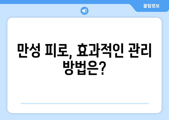 만성 피로, 아침에도 힘들다면? | 만성 피로 증상, 원인, 해결 방안