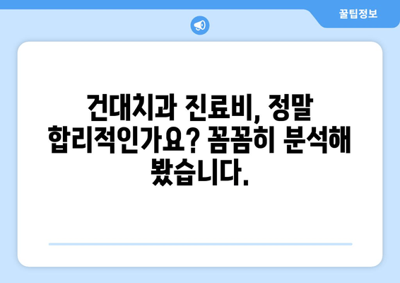 건대치과 치과진료비 합리성 분석| 비교분석 & 실제 이용 후기 | 치과진료비, 비용, 가격, 건대치과, 추천