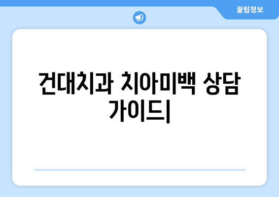 건대치과 치아미백 상담 가이드| 치과의사와 효과적인 소통 | 치아 미백, 상담 팁, 건대 치과, 미백 치료