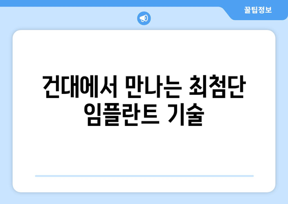 건대치과 임플란트| 미소의 건강을 되찾는 최고의 선택 | 임플란트, 치과, 건대, 서울, 미소, 건강, 치료