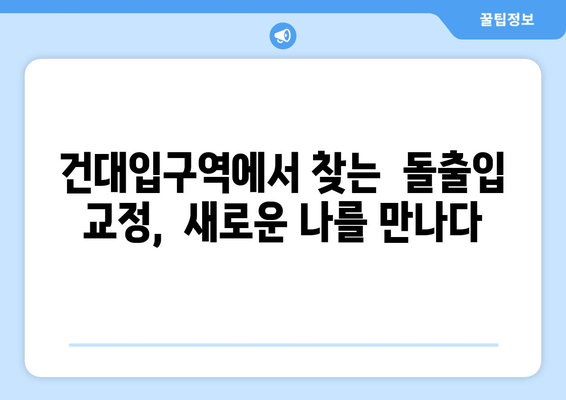 건대입구역 교정치과 돌출입 교정, 어떤 장점이 있을까요? | 돌출입, 교정, 건대입구, 치과