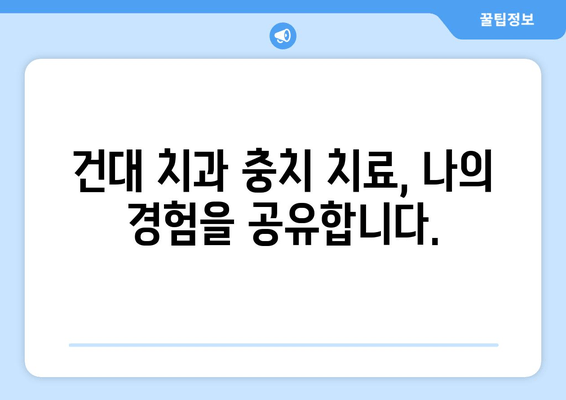 건대치과 충치치료 완료 후기| 솔직한 경험과 치료 과정 공유 | 건대 치과, 충치 치료, 치료 후기, 비용, 추천