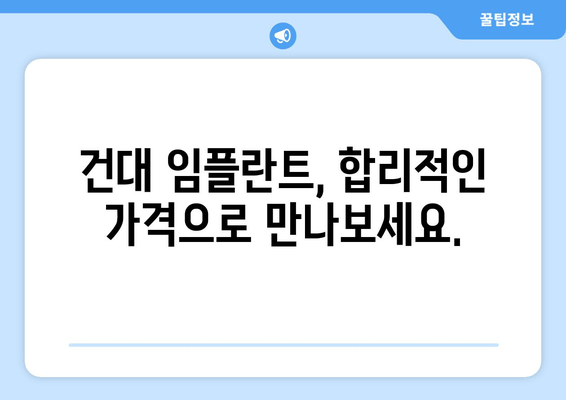 건대 치과 임플란트 69만원 한정 이벤트| 놓치지 마세요! | 건대, 임플란트, 이벤트, 가격