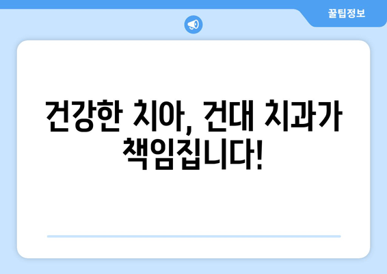 건대치과와 친해지는 이유| 건강한 구강 건강 유지의 필수 선택 | 건대 치과 추천, 치과 선택 가이드, 구강 관리 팁